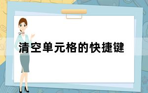 清空单元格的快捷键_清空单元格内容快捷键