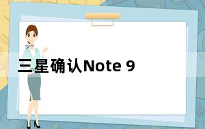 三星确认Note 9和Galaxy S9拥有一个UI 2.5