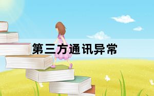 第三方通讯异常_第三方通讯异常是什么意思