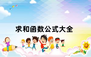 求和函数公式大全_计算机求和函数公式