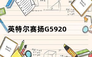 英特尔赛扬G5920处理器评测