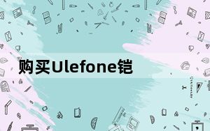购买Ulefone铠甲X7 Pro的6大理由 现价79.99美元