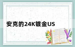 安克的24K镀金USBC到闪电电缆评测