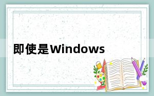 即使是Windows S11 22000.160版本的修复列表也只包含一项