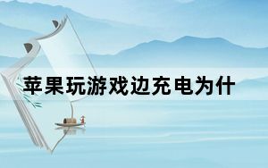 苹果玩游戏边充电为什么屏幕失灵_苹果手机充电玩游戏屏幕失灵