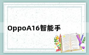 OppoA16智能手机正式推出HelioG35和 5000mAh电池