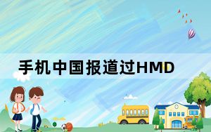 手机中国报道过HMD即将复刻两款诺基亚经典机型