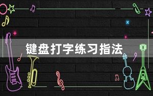 键盘打字练习指法_键盘打字练习