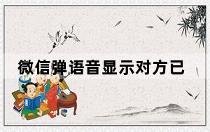 微信弹语音显示对方已拒绝_微信发语音邀请总是显示对方拒绝是怎么回事