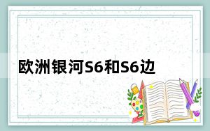 欧洲银河S6和S6边缘新价格面
