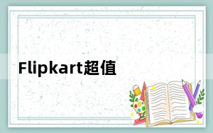 Flipkart超值周促销以低于1.5万卢比的价格购买