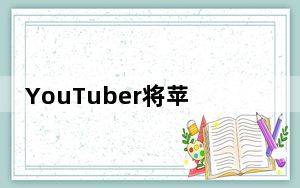 YouTuber将苹果AirTag跟踪设备变成了钱包卡