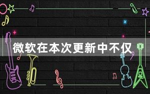 微软在本次更新中不仅修复了大量Bug
