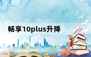 畅享10plus升降摄像头打不开_畅享10plus摄像头是怎么升降