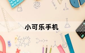 小可乐手机_小可乐手机怎样样