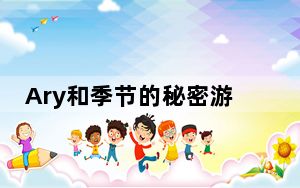 Ary和季节的秘密游戏评测