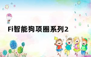 Fi智能狗项圈系列2评测