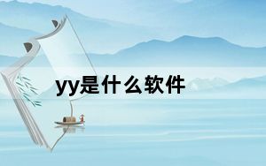 yy是什么软件_yy是什么软件