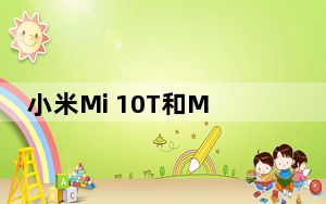 小米Mi 10T和Mi 10T Pro搭载144Hz自适应刷新率和Snapdragon 865 SoC