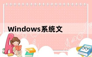 Windows系统文件夹中发现XboxLockhart引用