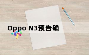 Oppo N3预告确认其名称 并于下月公布