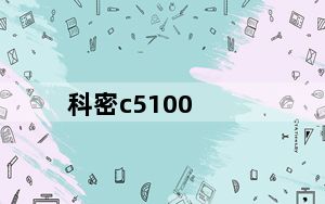 科密c5100_科密c510