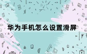 华为手机怎么设置滑屏特效_华为手机发信息带特效吗
