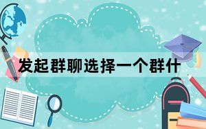 发起群聊选择一个群什么意思_微信从群选择什么意思