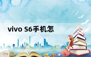 vivo S6手机怎么样？新一代潮流手机的使命
