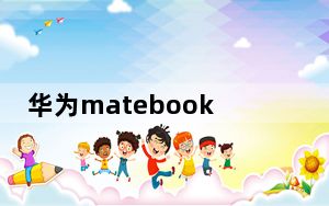 华为matebook13怎样使用u盘_教你如何使用u盘系统和华为MateBook 14笔记本怎么样？