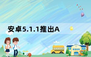 安卓5.1.1推出AT&T Nexus 6