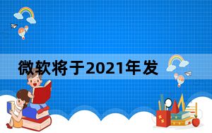 微软将于2021年发布下一个Windows 10长期版