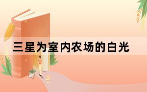 三星为室内农场的白光LED封装设定了新的光子效率水平