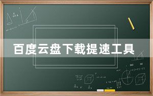 百度云盘下载提速工具 V2020 绿色免费版_百度云盘下载提速工具 V2020 绿色免费版免费下载