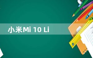 小米Mi 10 Lite随最新的Snapdragon 750G SoC首次亮相