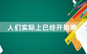 人们实际上已经开始购买AMD新推出的RYZEN 3000台式机CPU