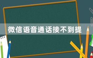 微信语音通话接不到提示_微信语音通话接不到提示