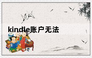 kindle账户无法登录_kindle登录不了账户
