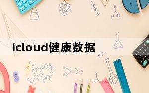 icloud健康数据删不掉_icloud健康数据删不了