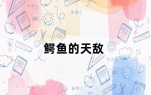 鳄鱼的天敌_ey
