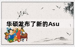 华硕发布了新的Asus ExpertBook系列