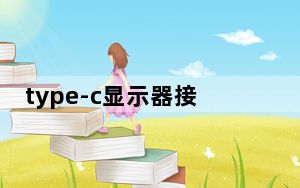 type-c显示器接苹果手机_显示器typec有什么用