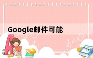 Google邮件可能很快会获得新功能以帮助清理收件箱