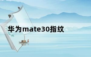 华为mate30指纹解锁删除_华为mate30是指纹解锁吗