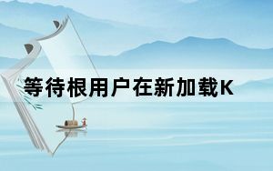 等待根用户在新加载KitKat的MotoX上的访问权限