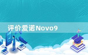评价爱诺Novo9 FireWire四核和Erne V8画王怎么样?