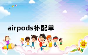 airpods补配单只的怎么配对_airpods没有小耳机图标