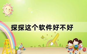 探探这个软件好不好_探探这个软件那年出的