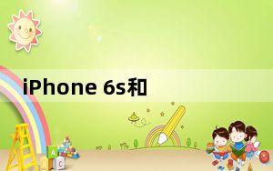 iPhone 6s和iPhone SE无法获得新的iOS 15