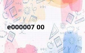 e000007 0000濡備綍娓呴櫎_e000302-0001怎么清除